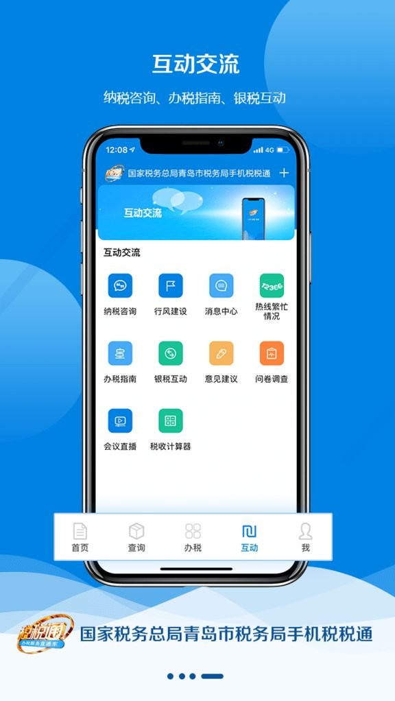 税税通青岛国税app截图1