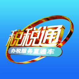税税通青岛国税app