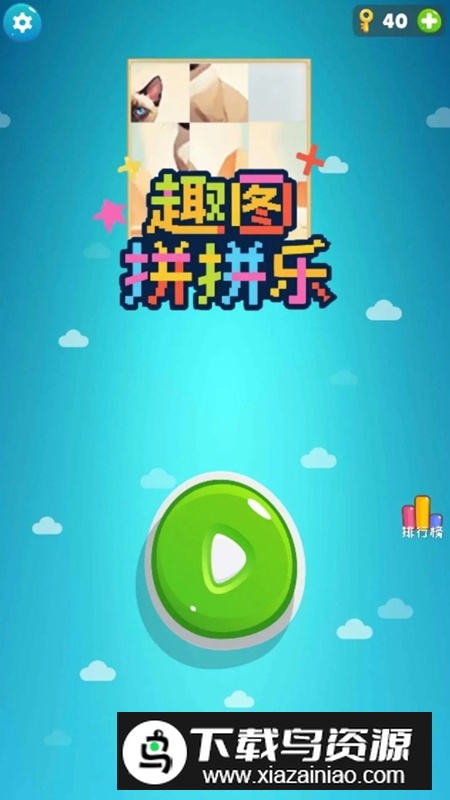 趣图拼拼乐游戏官方正版截图1
