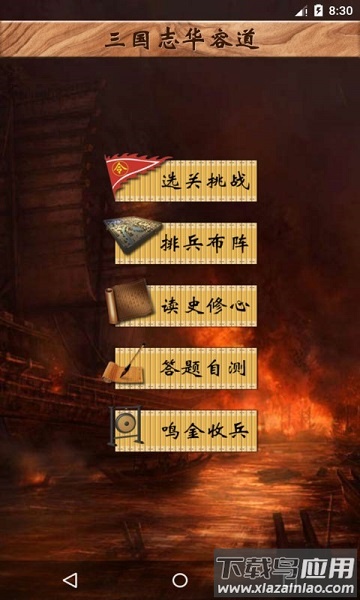 三国志华容道手机版