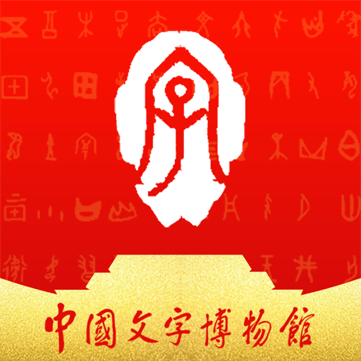 中国文字博物馆客户端
