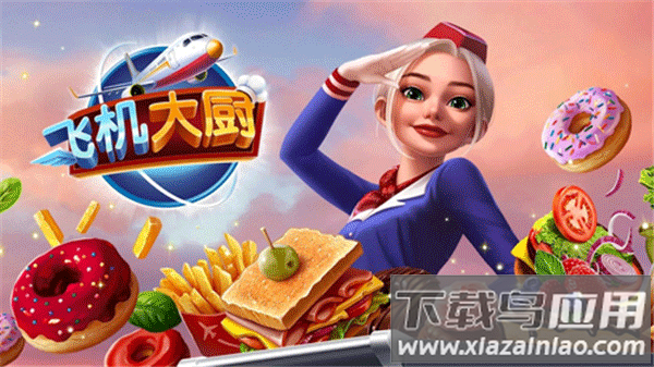 飞机厨师下载安装(Airplane Chefs)