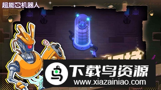超能机器人手机游戏官方正版截图2