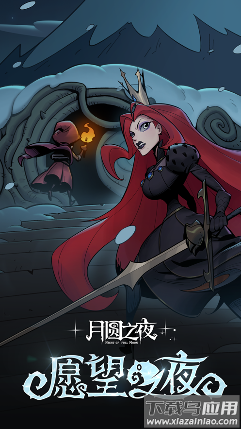 月圆之夜九游版本下载安装