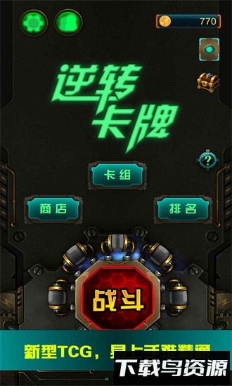 逆转卡牌最新版截图3