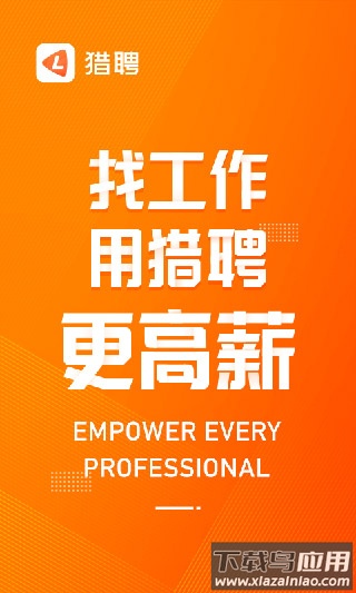 猎聘网招聘app官方版截图1