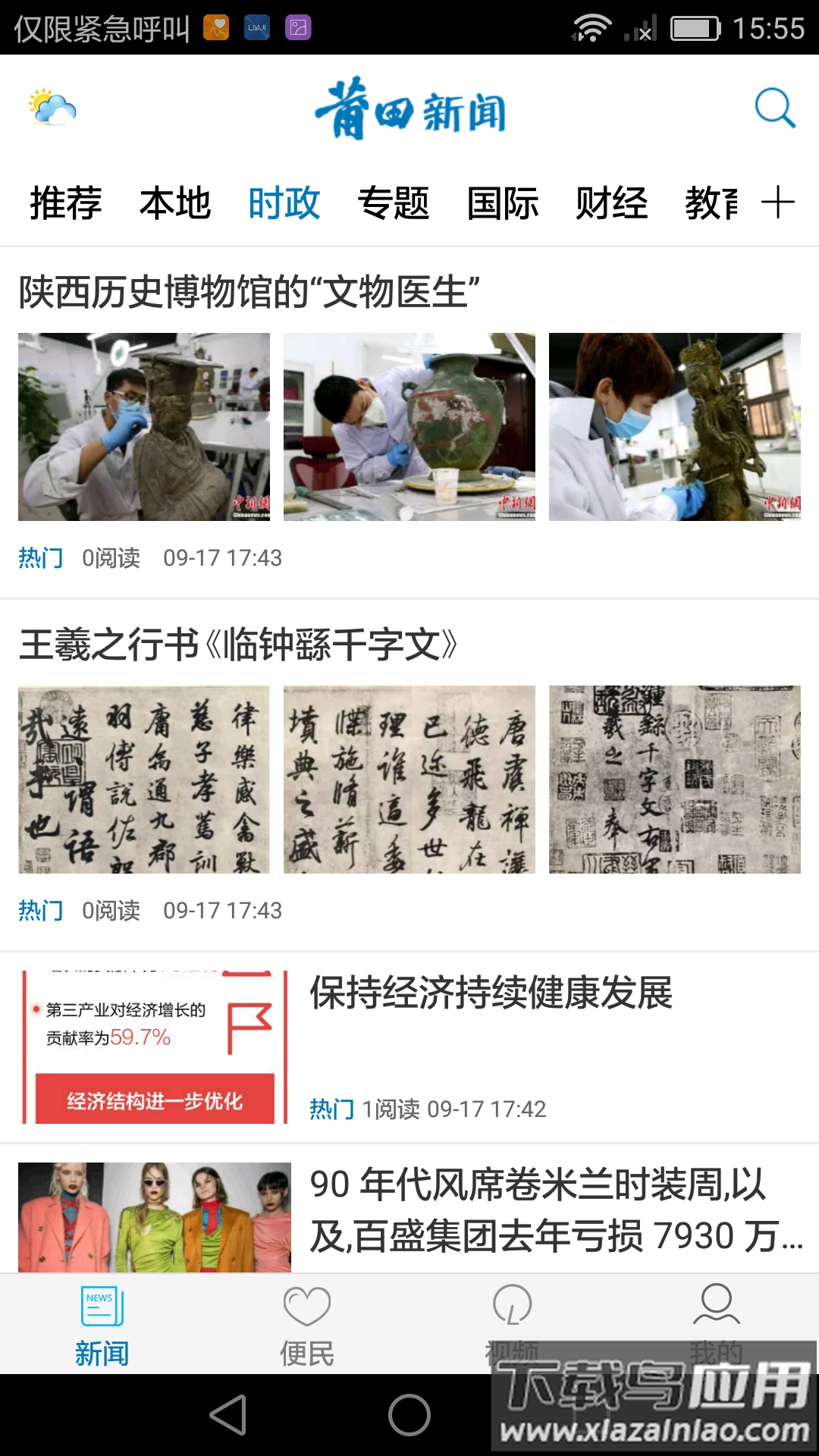 莆田新闻app下载安卓截图3