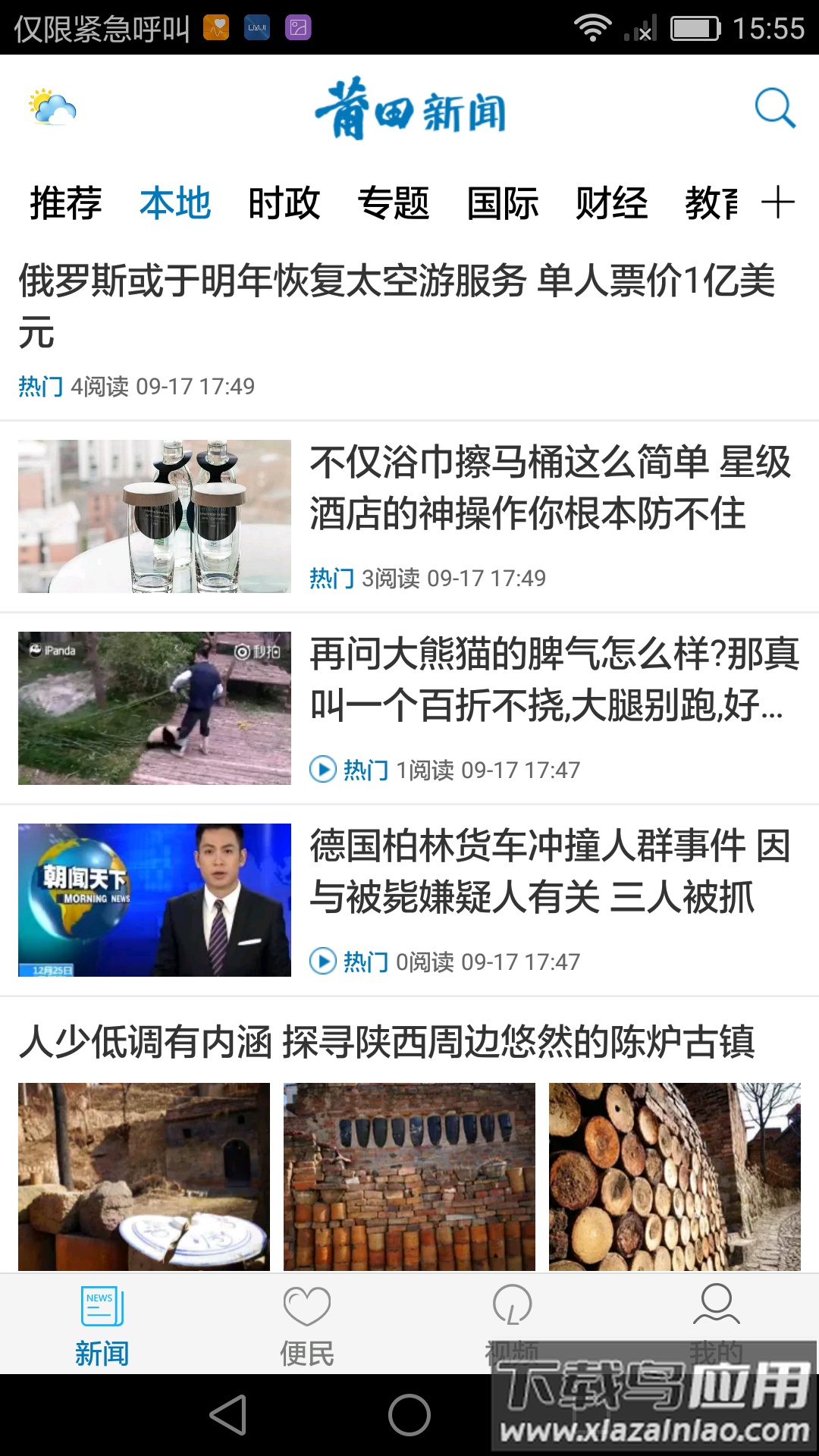 莆田新闻app下载安卓截图4