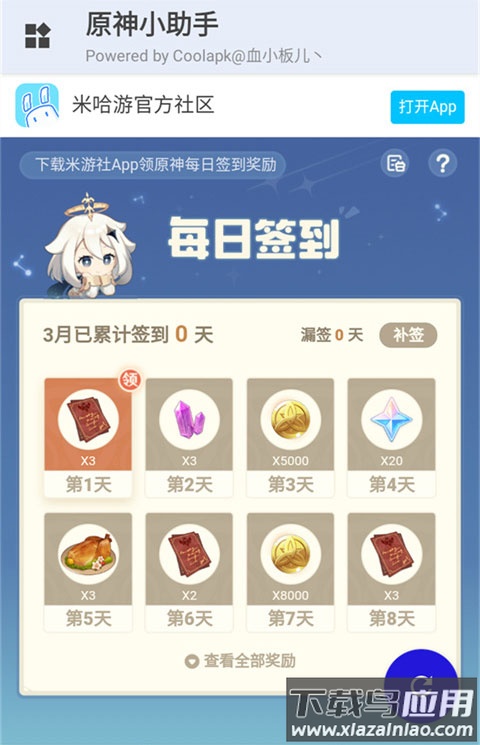 原神小助手app官方下载安卓截图3