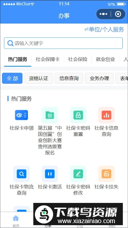 贵州人社app官方最新版2025截图1