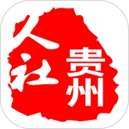 贵州人社app官方最新版2025