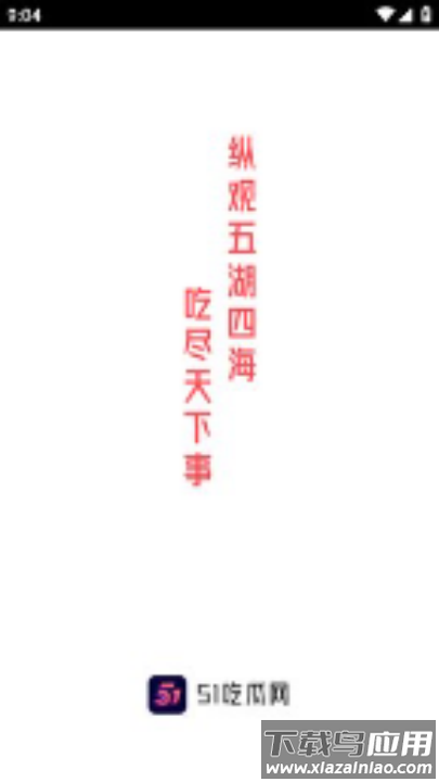 51吃瓜app截图3
