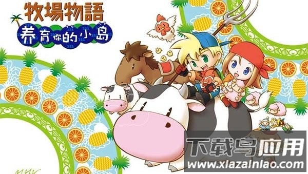 牧场物语养育你的小岛中文版截图3