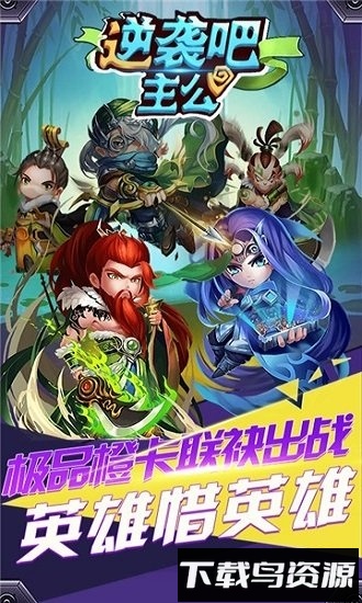 逆袭吧主公手游下载