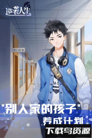 逆袭人生手游截图3