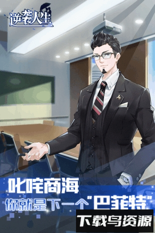 逆袭人生手游截图4