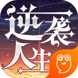 逆袭人生手游