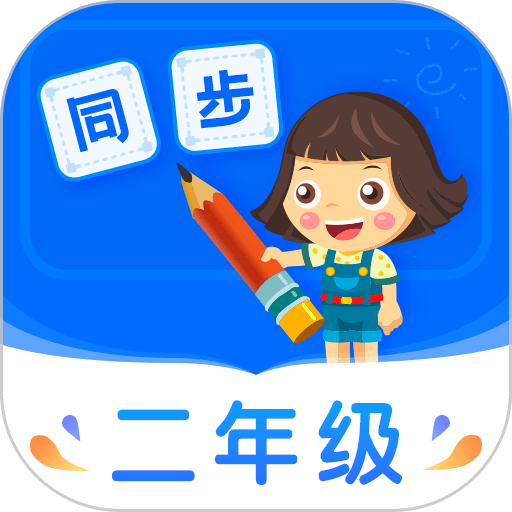 小学同步二年级最新版