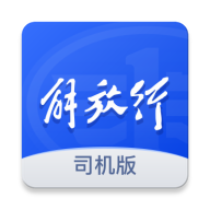 解放行司机版官方最新版