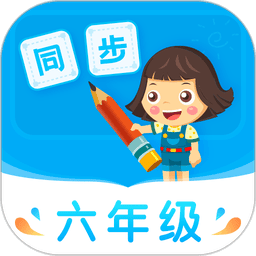 小学同步六年级最新版