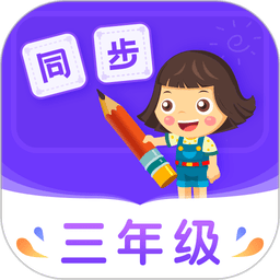 小学同步三年级手机版