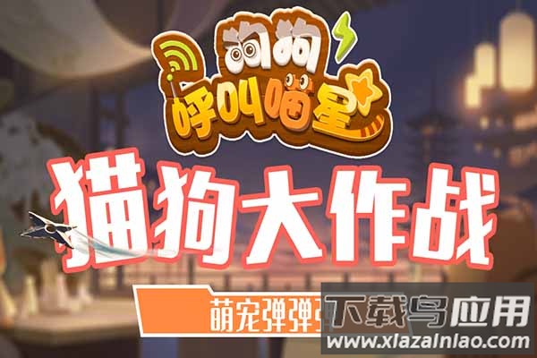 狗狗呼叫喵星内置作弊菜单版截图1