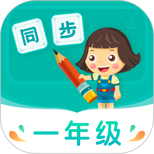 小学同步一年级免费版app