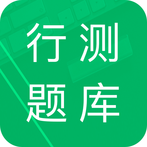 行测题库电子版app手机版