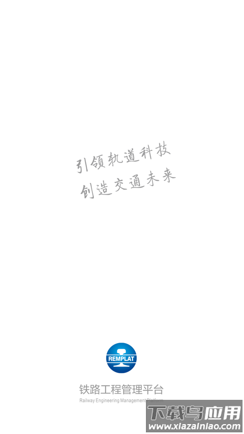 铁路工程管理平台APP