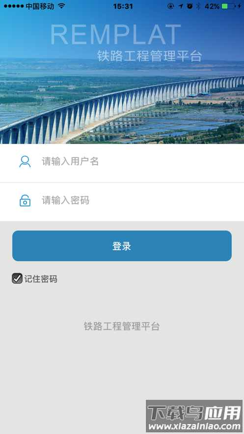 铁路工程管理平台APP截图2