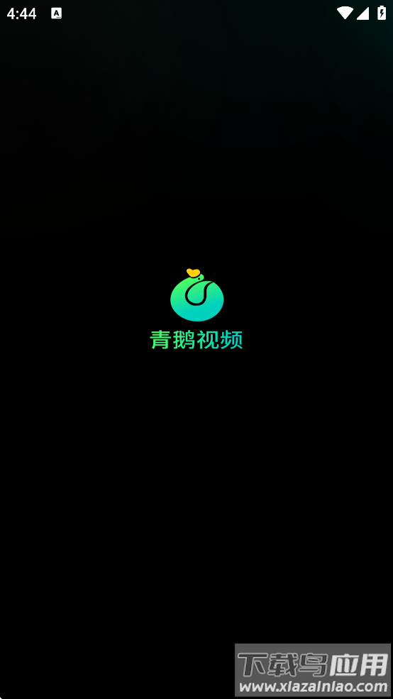 青鹅短剧下载手机版