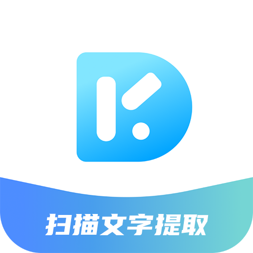 扫描文字提取官方版