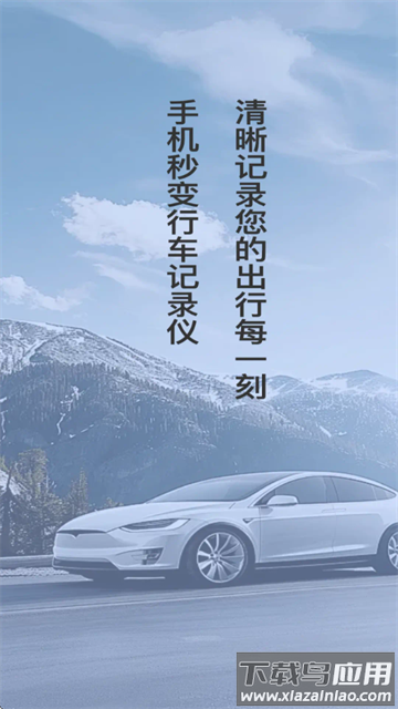 防碰瓷行车记录仪软件