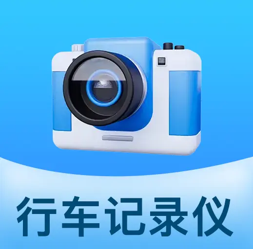 防碰瓷行车记录仪app