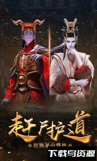 逆苍穹之茅山傀儡传手机游戏