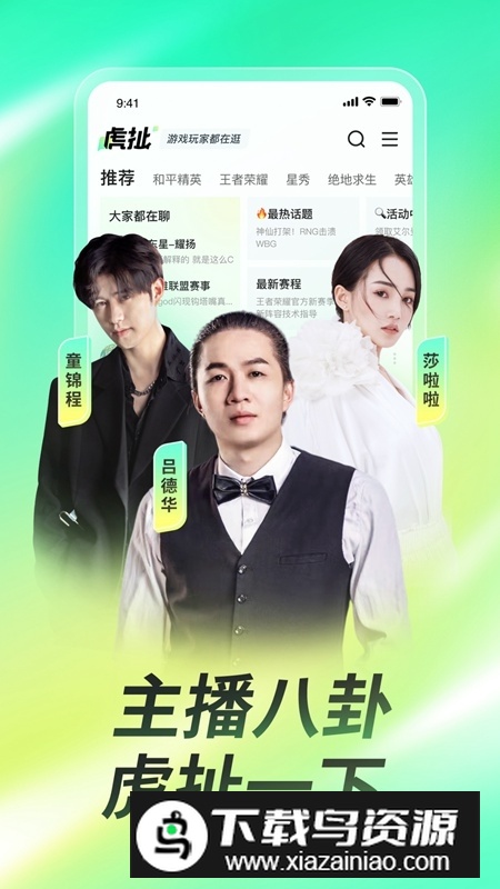 虎牙直播谷歌play新版本截图2