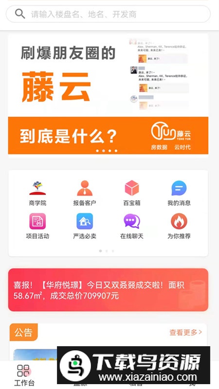 藤云房产经纪人app手机版截图1