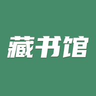藏书馆官方正版安装包