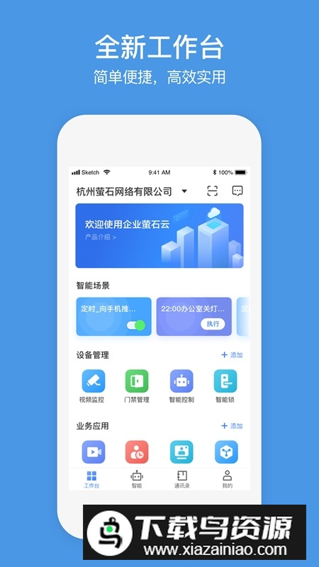 萤石商业智居APP官方版最新版截图4