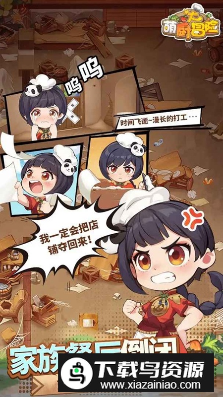 萌厨大冒险游戏官方最新版截图1