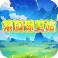 菜园保卫战游戏官方最新版