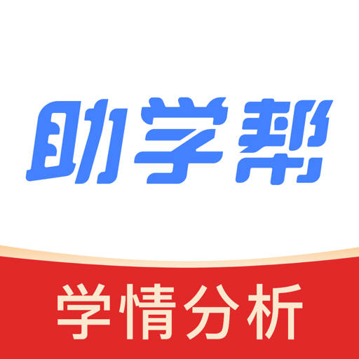 助学帮平台