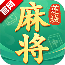 莲城三缺一安卓手机版