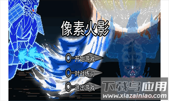像素火影jojo乱入单机版截图2