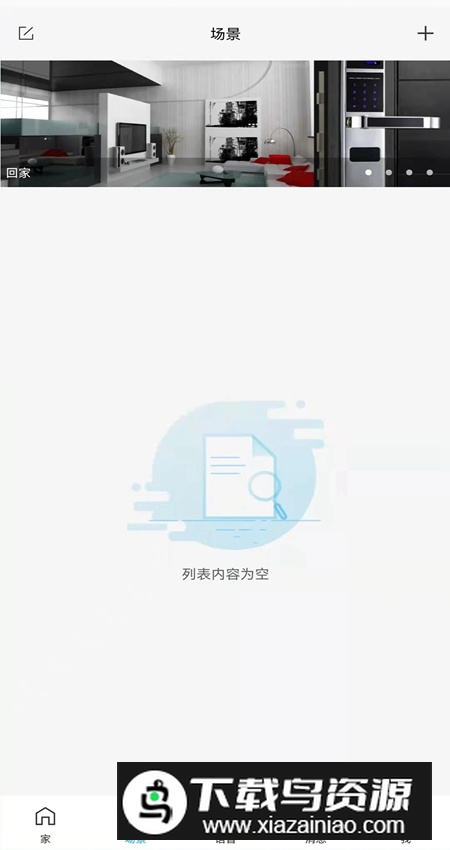 荣事达智享家app手机安装包截图3