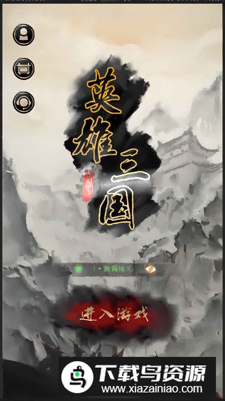 英雄三国手游官方正版截图2