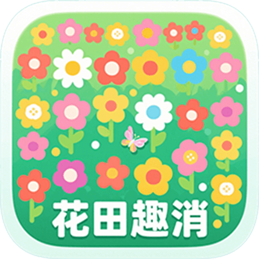 花田趣消游戏最新版