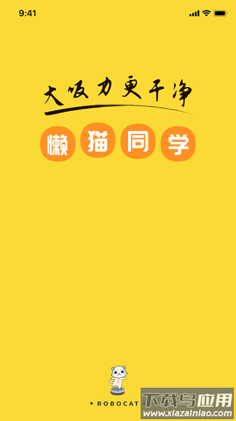懒猫同学扫地机器人app截图3