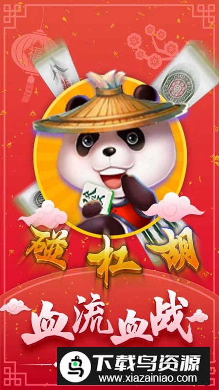 芜湖麻将官方版手机版截图1