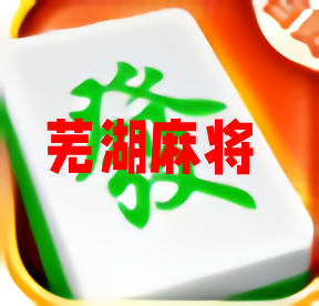 芜湖麻将官方版手机版